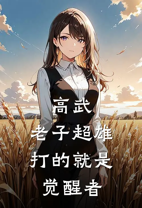 《高武：老子超雄，打的就是觉醒者》林嚣岳凌霜全集免费在线阅读_(林嚣岳凌霜)全章节免费在线阅读