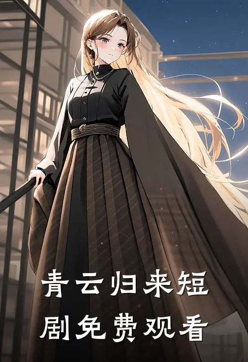 青云归来短剧免费观看