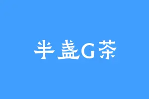 半盏G茶