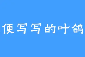 随便写写的叶鸽鸽