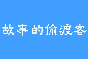故事的偷渡客
