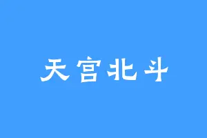 天宫北斗