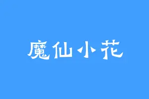 魔仙小花