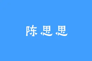 陈思思