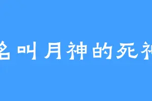 名叫月神的死神