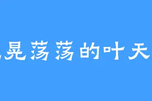 晃晃荡荡的叶天心
