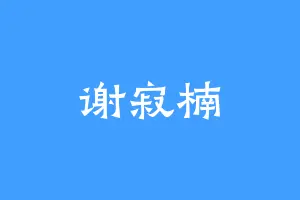 谢寂楠