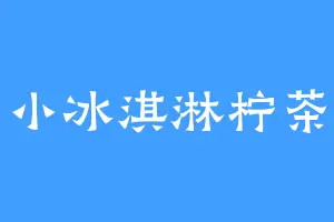 小冰淇淋柠茶