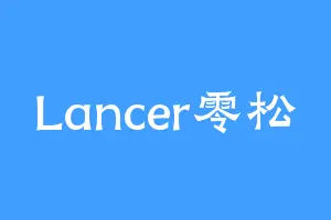 Lancer零松