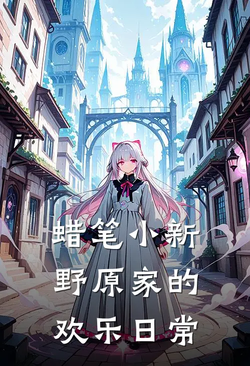 蜡笔小新：野原家的欢乐日常