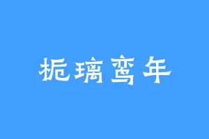 栀璃鸾年