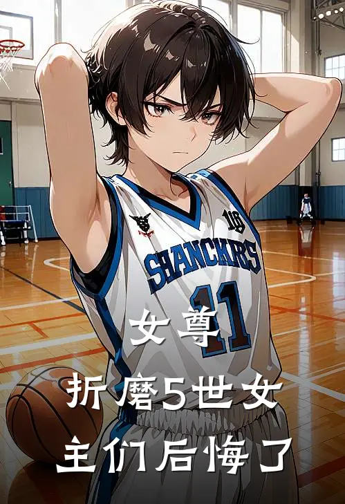 女尊：折磨5世女主们后悔了苏子轩叶秋小说推荐完结_全集免费小说女尊：折磨5世女主们后悔了(苏子轩叶秋)