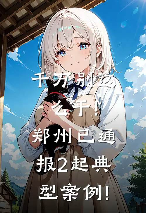 千万别这么干!郑州已通报2起典型案例!