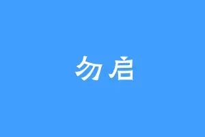 勿启