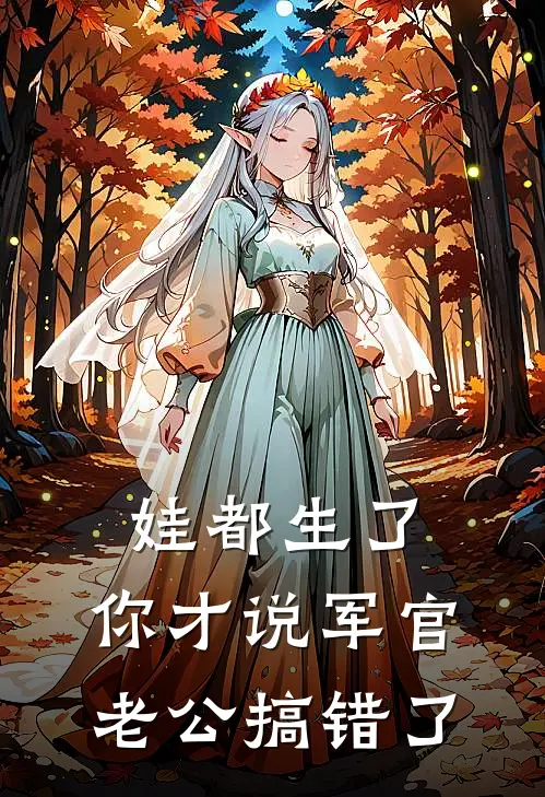 娃都生了，你才说军官老公搞错了(苏映瞳苏瞳)完本小说大全_热门小说大全娃都生了，你才说军官老公搞错了苏映瞳苏瞳