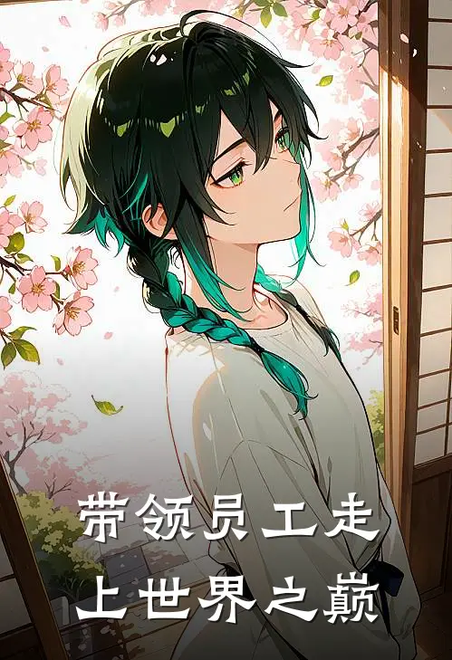 带领员工走上世界之巅