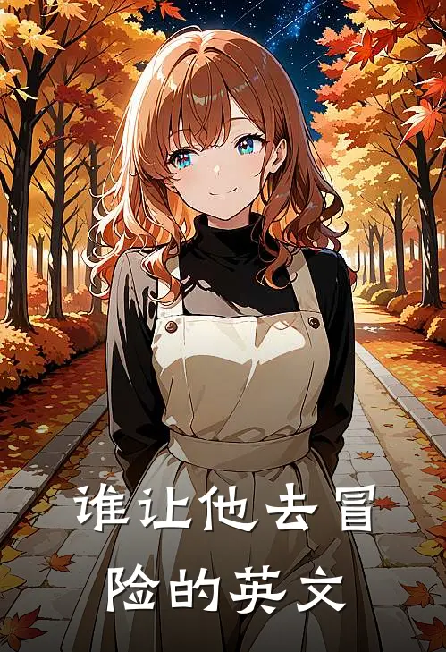 谁让他去冒险的英文