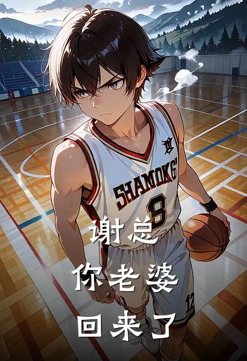 谢总，你老婆回来了