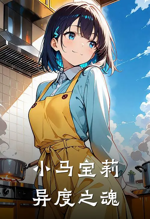 小马宝莉：异度之魂