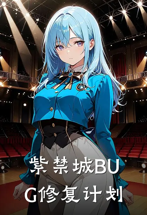 紫禁城BUG修复计划林薇颖妃最新完结小说推荐_最新更新小说紫禁城BUG修复计划(林薇颖妃)