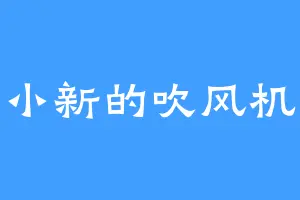 小新的吹风机