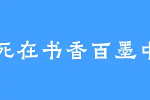 死在书香百墨中
