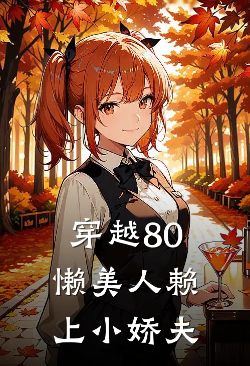 穿越80懒美人赖上小娇夫(林晓蔓沈倦)小说免费阅读无弹窗_完结小说穿越80懒美人赖上小娇夫林晓蔓沈倦