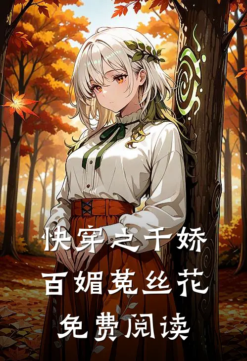 快穿之千娇百媚菟丝花免费阅读