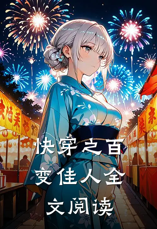 快穿之百变佳人全文阅读
