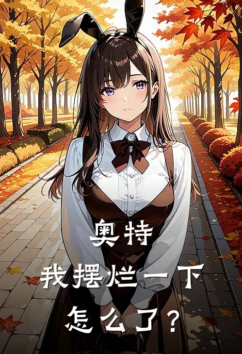 奥特：我摆烂一下怎么了？