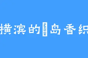 横滨的槙岛香织