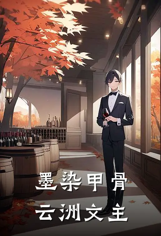 墨染甲骨：云洲文主(阿砚仓颉)阅读免费小说_完本热门小说墨染甲骨：云洲文主阿砚仓颉