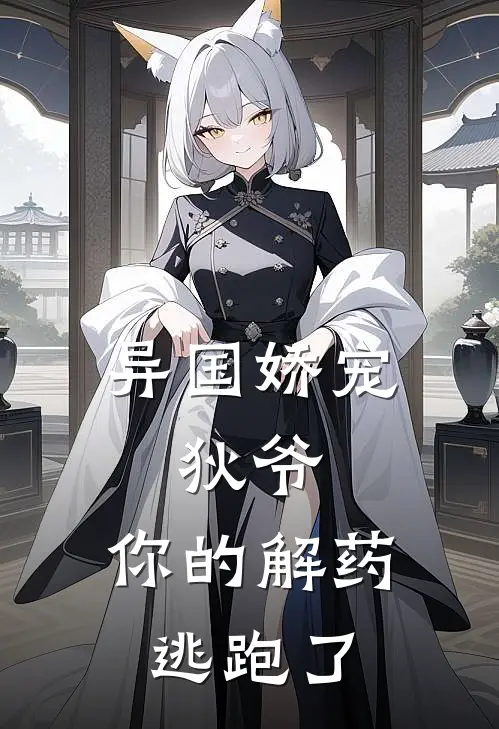 异国娇宠：狄爷，你的解药逃跑了苏姣姣狄寅免费小说全集_小说免费完结异国娇宠：狄爷，你的解药逃跑了苏姣姣狄寅