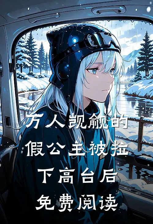 万人觊觎的假公主被拉下高台后免费阅读