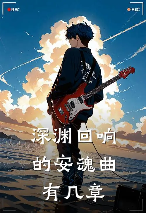 深渊回响的安魂曲有几章