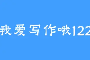 我爱写作哦122