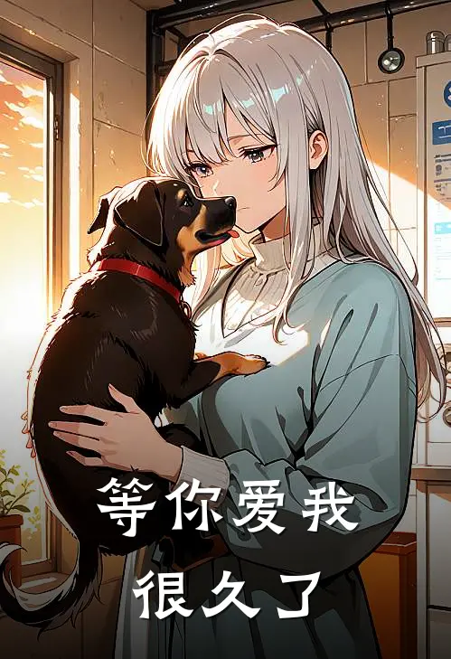 等你爱我很久了