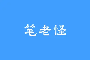笔老怪