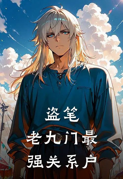 盗笔：老九门最强关系户