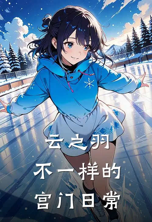 云之羽：不一样的宫门日常宫凌徵宫远徵热门的小说_热门小说在线阅读云之羽：不一样的宫门日常宫凌徵宫远徵