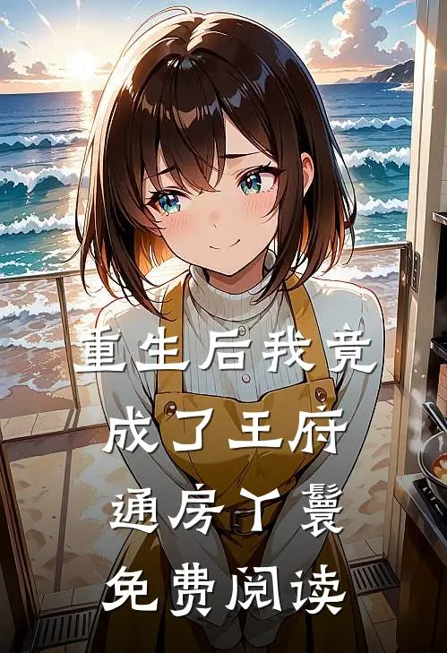 重生后我竟成了王府通房丫鬟免费阅读