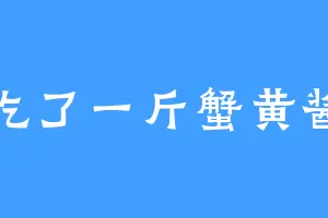 吃了一斤蟹黄酱