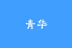 青华