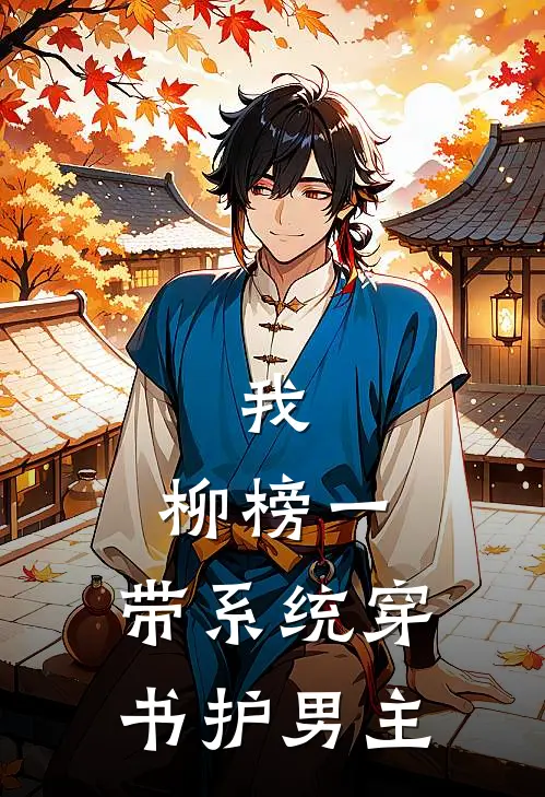 我，柳榜一，带系统穿书护男主