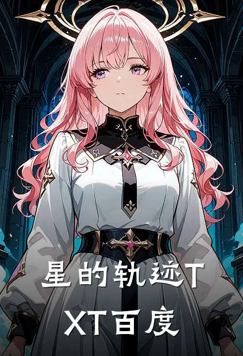 星的轨迹TXT百度