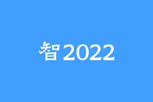 智2022