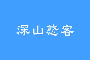 深山悠客