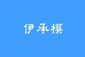 伊承模