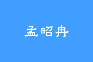孟昭冉