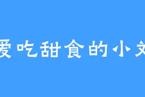 爱吃甜食的小刘